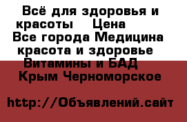 Всё для здоровья и красоты! › Цена ­ 100 - Все города Медицина, красота и здоровье » Витамины и БАД   . Крым,Черноморское